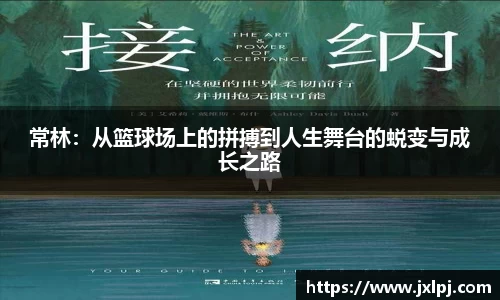 常林：从篮球场上的拼搏到人生舞台的蜕变与成长之路