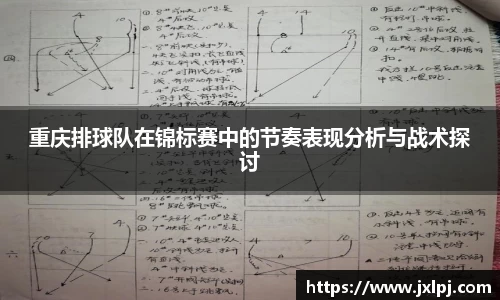 重庆排球队在锦标赛中的节奏表现分析与战术探讨