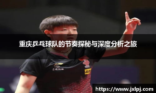 重庆乒乓球队的节奏探秘与深度分析之旅