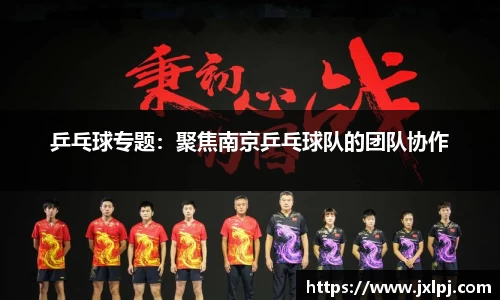 乒乓球专题：聚焦南京乒乓球队的团队协作