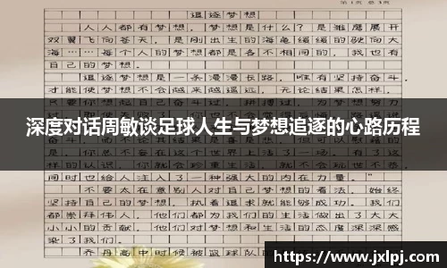 深度对话周敏谈足球人生与梦想追逐的心路历程