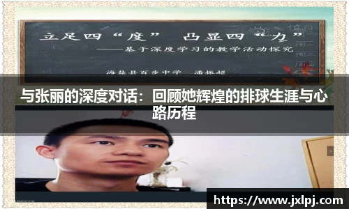 与张丽的深度对话：回顾她辉煌的排球生涯与心路历程