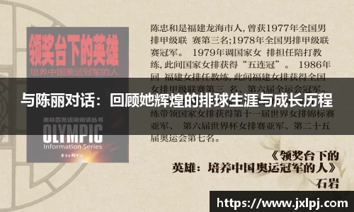与陈丽对话：回顾她辉煌的排球生涯与成长历程