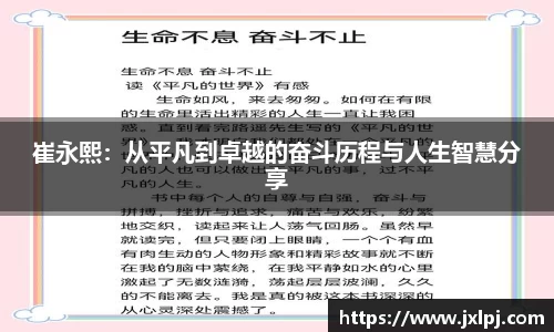 崔永熙：从平凡到卓越的奋斗历程与人生智慧分享