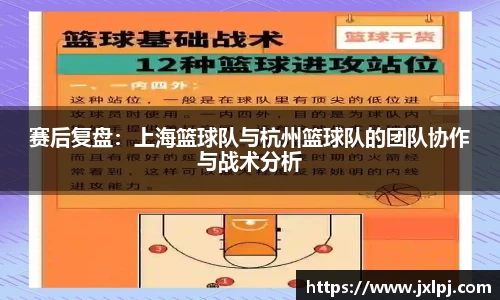 赛后复盘：上海篮球队与杭州篮球队的团队协作与战术分析