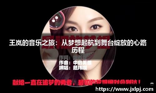 王岚的音乐之旅：从梦想起航到舞台绽放的心路历程