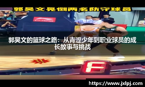郭昊文的篮球之路：从青涩少年到职业球员的成长故事与挑战