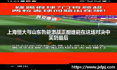 上海恒大与山东鲁能激战正酣谁能在这场对决中笑到最后