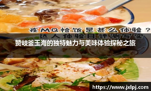 赞岐釜玉海的独特魅力与美味体验探秘之旅