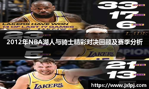 2012年NBA湖人与骑士精彩对决回顾及赛季分析