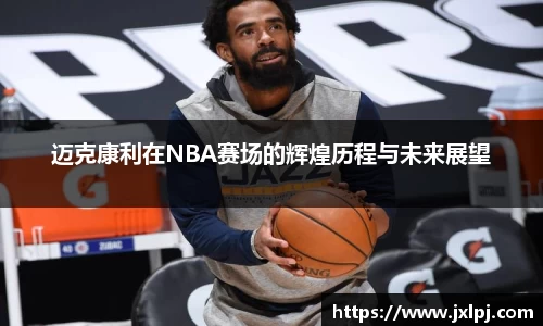 迈克康利在NBA赛场的辉煌历程与未来展望