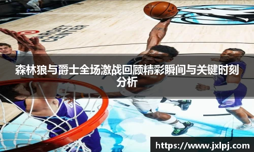 森林狼与爵士全场激战回顾精彩瞬间与关键时刻分析
