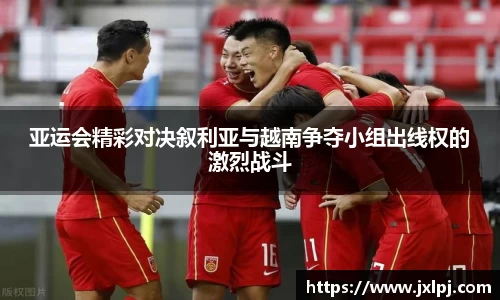 亚运会精彩对决叙利亚与越南争夺小组出线权的激烈战斗