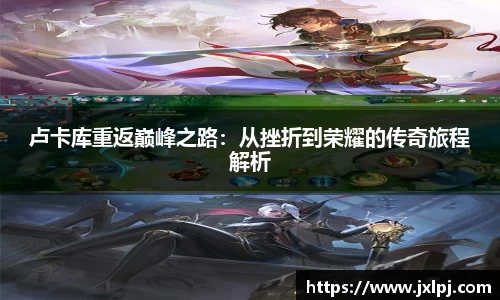 卢卡库重返巅峰之路：从挫折到荣耀的传奇旅程解析