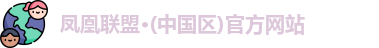 凤凰联盟
