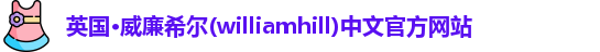 williamhill威廉希尔